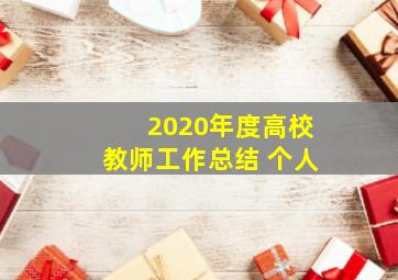 2020年度高校教师工作总结 个人